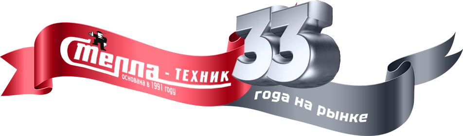 Стелла-Техник 33 года на рынке