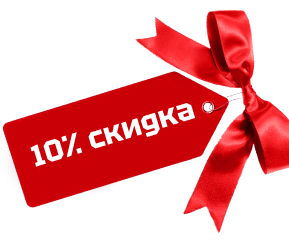 Скидка 10%